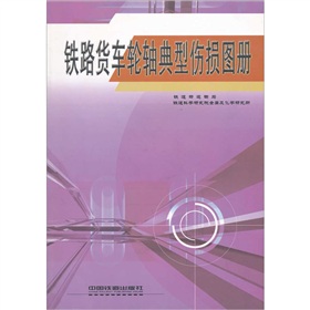 鐵路貨車輪軸典型傷損圖冊