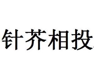 針芥相投