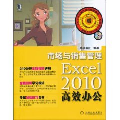 Excel2010高效辦公：市場與銷售管理