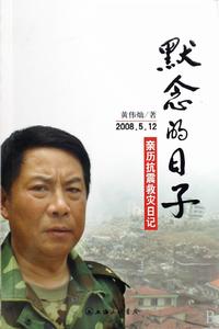 默念的日子:2008年5月12日親歷抗震救災日記