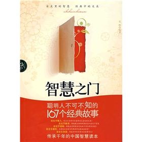 《智慧入門：聰明人不可不知的167個經典故事》