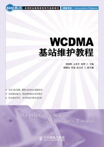 WCDMA基站維護教程