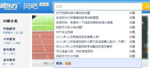 新東方問吧搜尋欄
