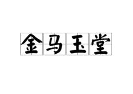 金馬玉堂[漢語詞語]