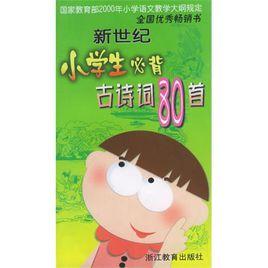 新世紀小學生必背古詩詞80首