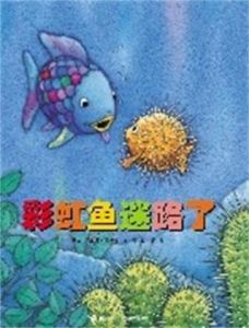 彩虹魚迷路了