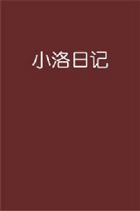 小洛日記