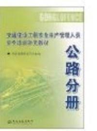 交通建設工程安全生產管理人員安全培訓補充教材