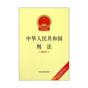 中華人民共和國刑法