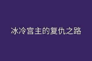 冰冷宮主的復仇之路