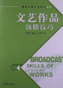 文藝作品演播技巧