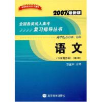 語文高中起點升本專科2007最新版