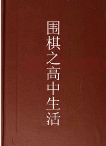 圍棋之高中生活 圍棋之高中生活