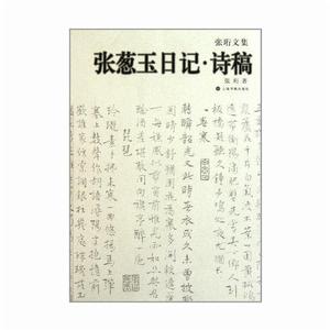 張蔥玉日記·詩稿