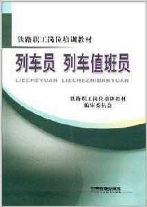 鐵路職工崗位培訓教材：列車員列車值班員