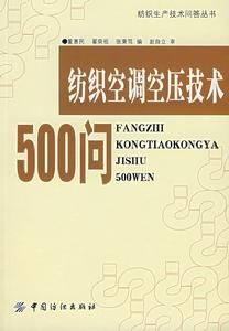 紡織空調空壓技術500問