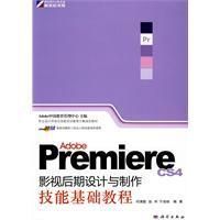 《Premiere影視後期設計與製作技能基礎教程》