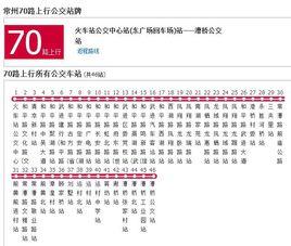 常州公交70路