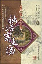 難病奇方系列叢書：獨活寄生湯