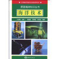 海洋技術[2009年於志剛和張亭祿編著圖書]