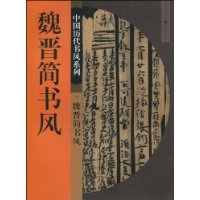 中國歷代書風系列：魏晉簡書風