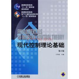 現代控制理論基礎[2006年王孝武編著圖書]