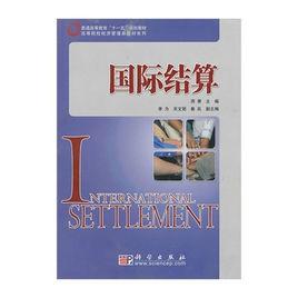 國際結算[科學出版社出版圖書]