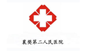 襄樊市第二人民醫院 襄樊市第二人民醫院