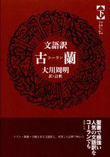 大川周明譯古蘭經 下冊