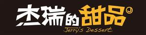 Jerry's Dessert LOGO