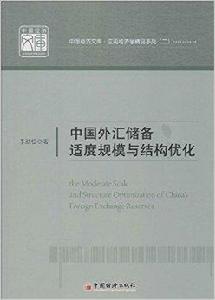 中國外匯儲備適度規模與結構最佳化