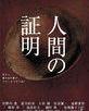 人間的證明[2004年竹野內豐、松坂慶子主演日劇]