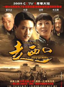 走西口[2009年杜淳、苗圃主演電視劇]