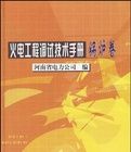 《火電工程調試技術手冊（鍋爐卷）》