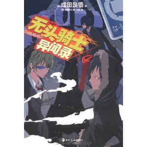 無頭騎士異聞錄Durarara4