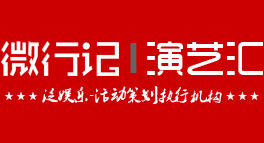 微行記演藝匯LOGO