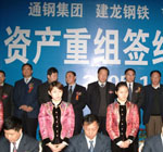 2005年11月通鋼與建龍鋼鐵、吉鐵集團資產重組簽約現場