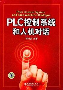 PLC控制系統和人機對話