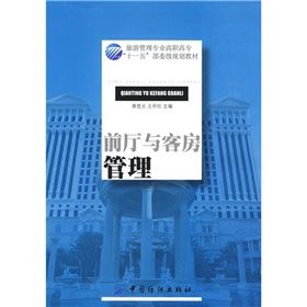 《前廳與客房管理》