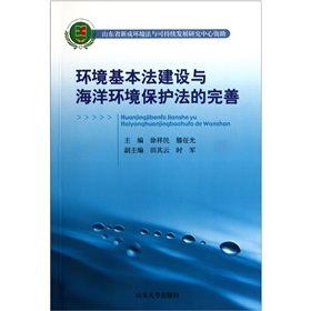 環境基本法建設與海洋環境保護法的完善