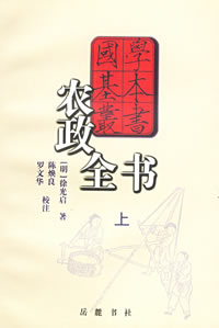 （圖）明代徐光啟的《農政全書》