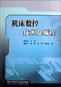 工具機數控技術及編程