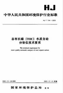 總有機碳(TOC)水質自動分析儀技術要求