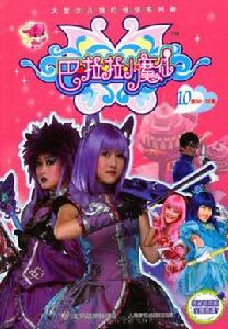 巴啦啦小魔仙10 巴啦啦小魔仙10