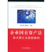 企業國有資產法條文釋義與典型案例