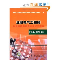 註冊電氣工程師執業資格考試專業考試習題集