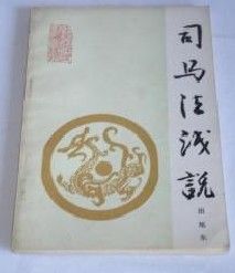 《司馬法淺說》