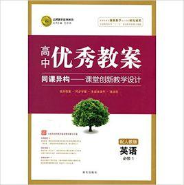 志鴻最佳化系列叢書·高中優秀教案：英語