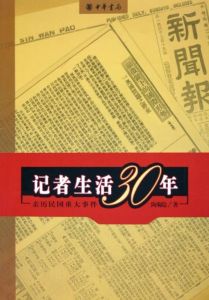 記者生活30年：親歷民國重大事件