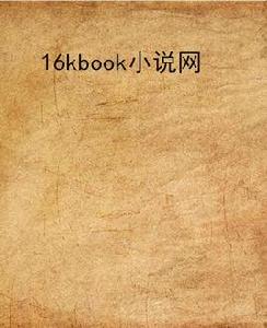 16kbook小說網